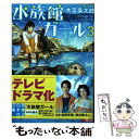 楽天もったいない本舗　楽天市場店【中古】 水族館ガール 3 / 木宮 条太郎 / 実業之日本社 [文庫]【メール便送料無料】【あす楽対応】