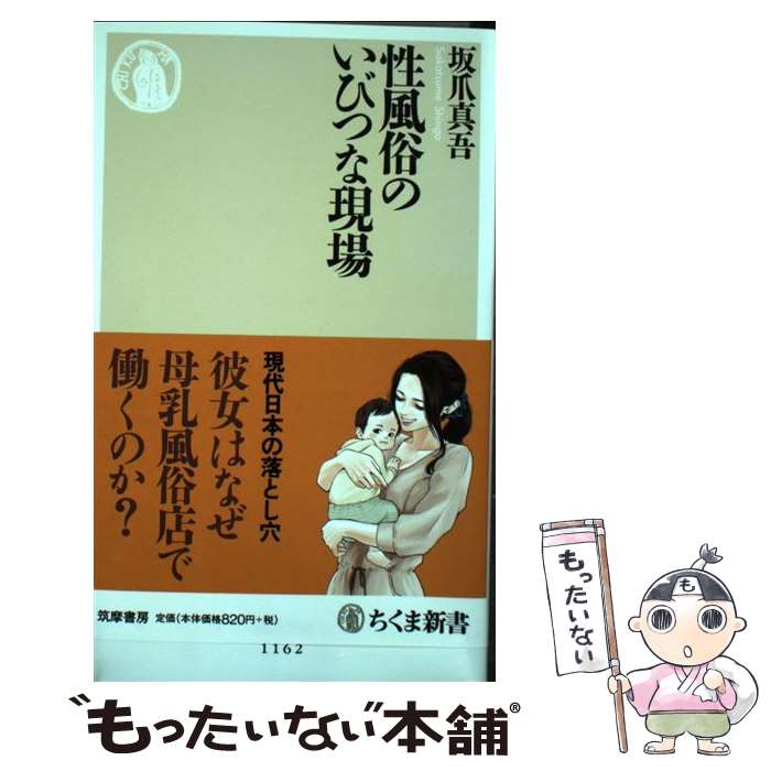 【中古】 性風俗のいびつな現場 / 坂爪 真吾 / 筑摩書房 [新書]【メール便送料無料】【最短翌日配達対応】