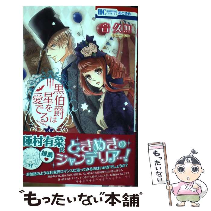 Shueisha Margaret C - 【中古】 黒伯爵は星を愛でる（4） / 音久無 / 白泉社 [コミック]【メール便送料無料】【最短翌日配達対応】