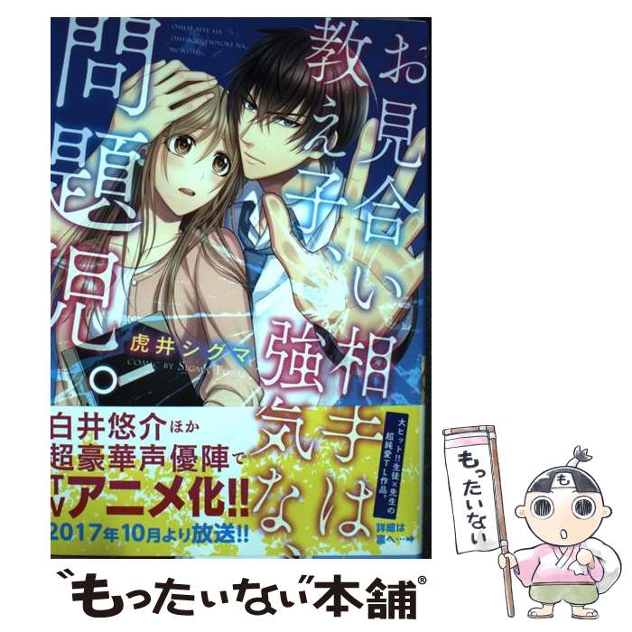 【中古】 お見合い相手は教え子、強気な、問題児。 / 虎井シグマ / 星雲社 [コミック]【メール便送料無料】【あす楽対応】