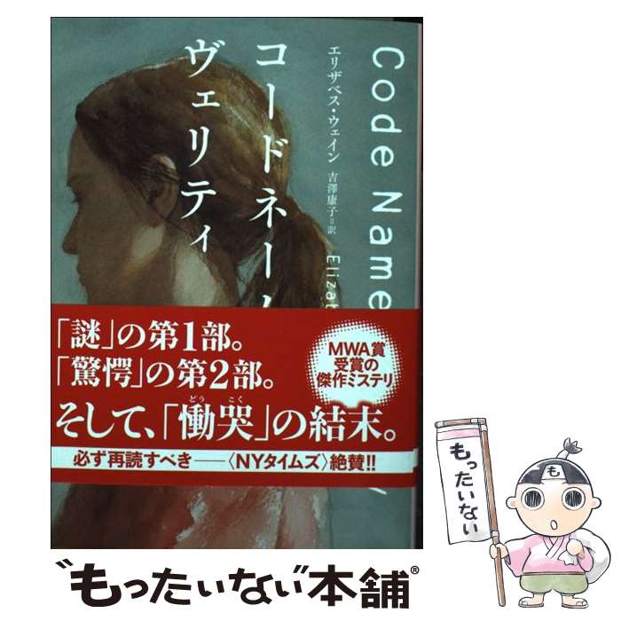 【中古】 コードネーム・ヴェリティ / 吉澤 康子, エリザベス・ウェイン / 東京創元社 [文庫]【メール便送料無料】【最短翌日配達対応】