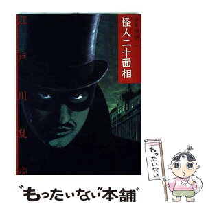 【中古】 怪人二十面相 / 江戸川 乱歩, 藤田 新策 / ポプラ社 [単行本]【メール便送料無料】【あす楽対応】