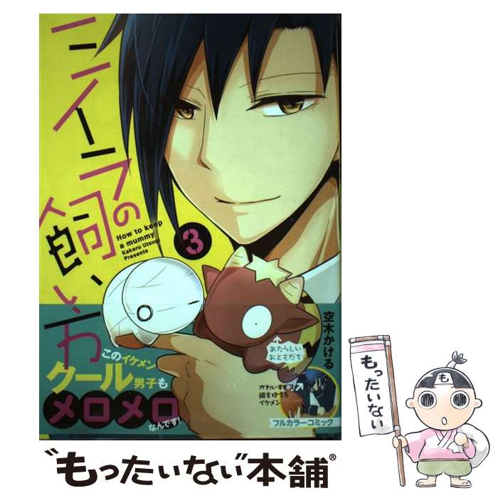 【中古】 ミイラの飼い方 3 / 空木 かける / 双葉社 コミック 【メール便送料無料】【あす楽対応】