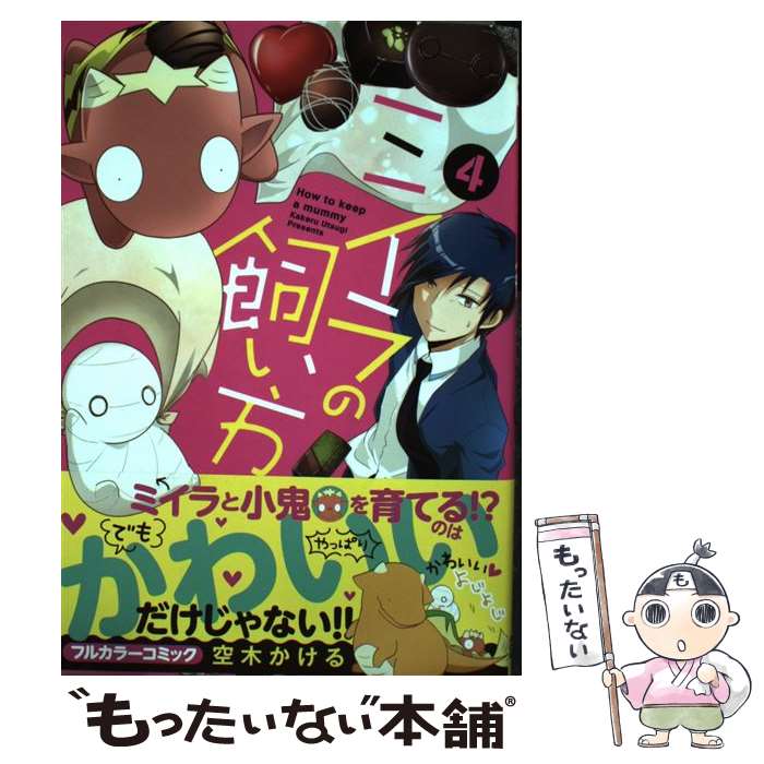 【中古】 ミイラの飼い方 4 / 空木 かける / 双葉社 コミック 【メール便送料無料】【あす楽対応】