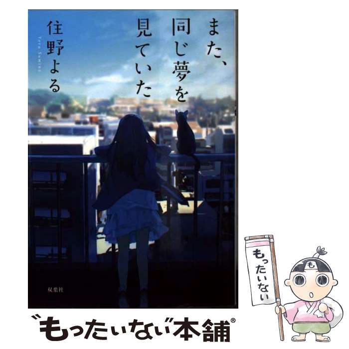 【中古】 また、同じ夢を見ていた / 住野 よる / 双葉社 [文庫]【メール便送料無料】【最短翌日配達対応】