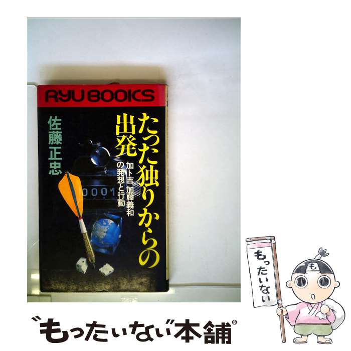 【中古】 たった独りからの出発 加ト吉加藤義和の発想と行動 / 佐藤正忠 / 経済界 [新書]【メール便送料無料】【あす楽対応】