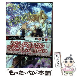 【中古】 おヨメさまは天空の守護剣士 / 花川戸 菖蒲, 氷堂 れん / 二見書房 [文庫]【メール便送料無料】【あす楽対応】