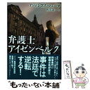 【中古】 弁護士アイゼンベルク / アンドレアス フェーア, 酒寄 進一 / 東京創元社 文庫 【メール便送料無料】【あす楽対応】