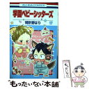 【中古】 学園ベビーシッターズ 第17巻 / 時計野はり / 白泉社 コミック 【メール便送料無料】【あす楽対応】