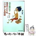  生きていてもいいかしら日記 / 北大路 公子 / PHP研究所 