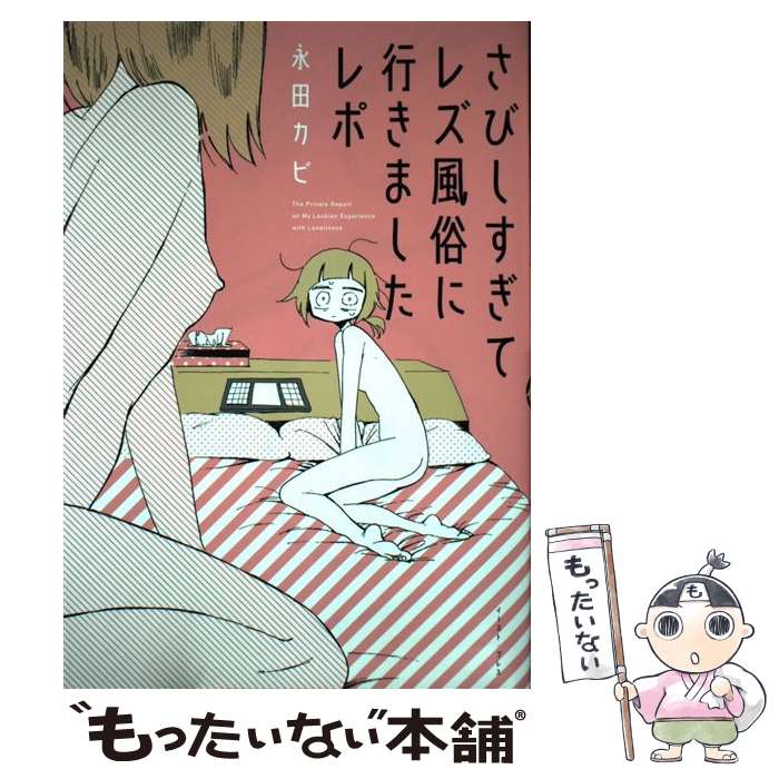 【中古】 さびしすぎてレズ風俗に行きましたレポ / 永田カビ / イースト・プレス [コミック]【メール便送料無料】【あす楽対応】