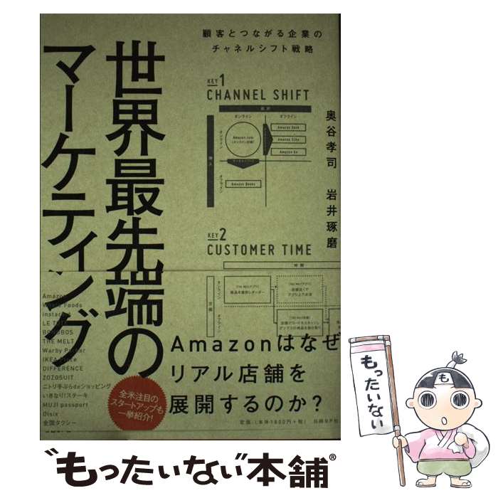 【中古】 世界最先端のマーケティング 顧客とつながる企業のチャネルシフト戦略 / 奥谷孝司, 岩井琢磨 / 日経BP [単行本]【メール便送料無料】【あす楽対応】