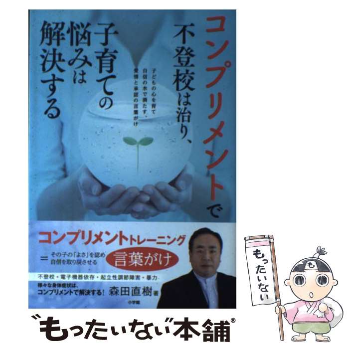 【中古】 コンプリメントで不登校は治り 子育ての悩みは解決する 子どもの心を育て自信の水で満たす 愛情と承認の言葉 / 森田 直樹 / 小学 [単行本]【メール便送料無料】【あす楽対応】