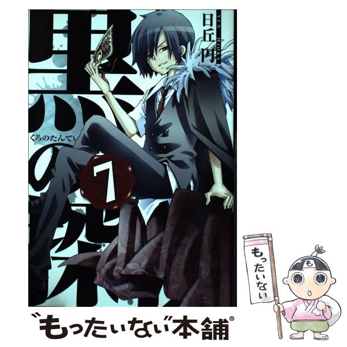 【中古】 黒の探偵 7 ガンガンC 日丘円 / 日丘 円 / スクウェア・エニックス [コミック]【メール便送料無料】【最短翌日配達対応】