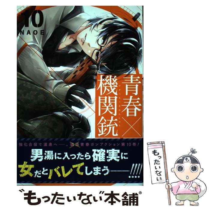 【中古】 青春×機関銃（10） / NAOE / スクウェア・エニックス [コミック]【メール便送料無料】【最短翌日配達対応】