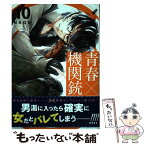 【中古】 青春×機関銃 10 / NAOE / スクウェア・エニックス [コミック]【メール便送料無料】【あす楽対応】