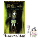 【中古】 黄色い本 学校の怪談 / 緑川聖司, 竹岡美穂 / ポプラ社 単行本 【メール便送料無料】【あす楽対応】