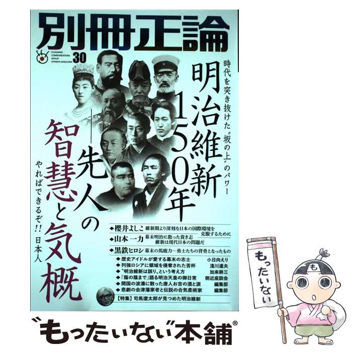 【中古】 別冊正論 30 / 産経新聞社 別冊正論編集部 / 日本工業新聞社 [ムック]【メール便送料無料】【あす楽対応】