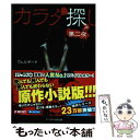 【中古】 カラダ探し 第2夜　上 / ウェルザード / スターツ出版 [文庫]【メール便送料無料】【あす楽対応】