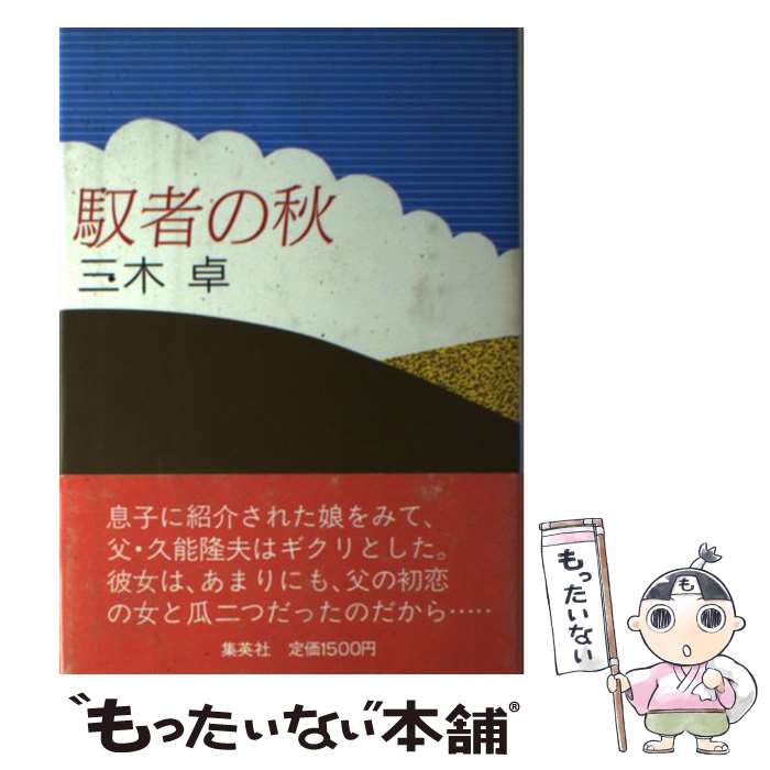 【中古】 馭者の秋 / 三木 卓 / 集英社 [単行本]【メール便送料無料】【最短翌日配達対応】