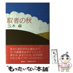 【中古】 馭者の秋 / 三木 卓 / 集英社 [単行本]【メール便送料無料】【あす楽対応】