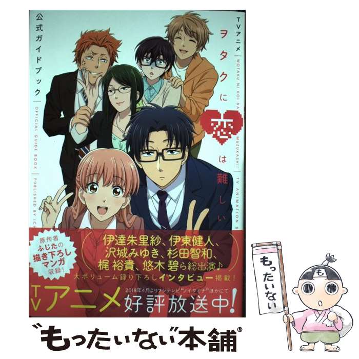 【中古】 TVアニメヲタクに恋は難しい公式ガイドブック / ポストメディア編集部・編 / 一迅社 [単行本..