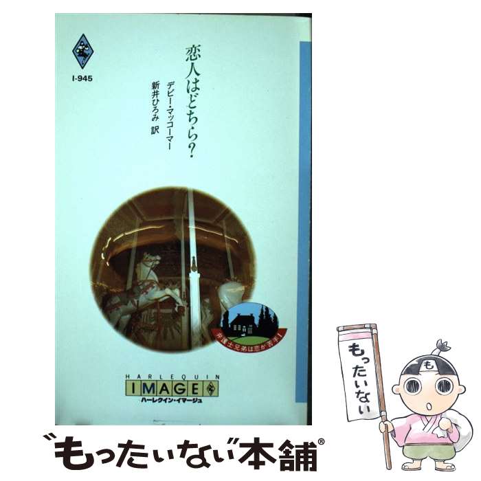 【中古】 恋人はどちら？ 弁護士兄弟は恋が苦手1 / デビー マッコーマー, 新井 ひろみ, Debbie Macomber / ハーパーコリンズ ジャパン 新書 【メール便送料無料】【あす楽対応】