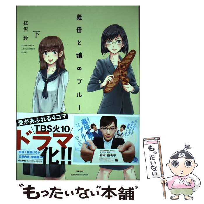 【中古】 義母と娘のブルース（下） / 桜沢 鈴 / ぶんか社 [コミック]【メール便送料無料】【最短翌日配達対応】
