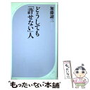 【中古】 どうしても「許せない」人 / 加藤 諦三 / ベストセラーズ 新書 【メール便送料無料】【あす楽対応】