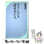 【中古】 どうしても「許せない」人 / 加藤 諦三 / ベストセラーズ [新書]【メール便送料無料】【あす楽対応】