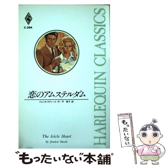著者：ジェシカ スティール, 平 敦子出版社：ハーパーコリンズ・ジャパンサイズ：新書ISBN-10：4833552086ISBN-13：9784833552080■こちらの商品もオススメです ● 愛という名のもとに / ペニー ジョーダン, Penny Jordan, 内藤 文子 / ハーパーコリンズ・ジャパン [文庫] ● 幸せへのパスポート / ジェシカ・スティール, 尾方 琳 / 宙出版 [コミック] ● 伯爵の花嫁 / リン グレアム, Lynne Graham, 槇 由子 / ハーレクイン [新書] ● 近くて遠い人 / ジェシカ スティール, 永幡 みちこ / ハーパーコリンズ・ジャパン [新書] ● 嬉しい隠し事 / キム ローレンス, 春野 ひろこ / ハーパーコリンズ・ジャパン [新書] ● 引き裂かれた一夜 / サラ クレイヴン, Sara Craven, 槙 由子 / ハーパーコリンズ・ジャパン [新書] ● 憧れのウエディング / エマ ダーシー, Emma Darcy, 岡 聖子 / ハーパーコリンズ・ジャパン [新書] ● 恋人宣言 / ジェシカ スティール, 竹本 祐子, Jessica Steele / ハーパーコリンズ・ジャパン [新書] ● 婚約は偶然に / ジェシカ スティール, Jessica Steele, 高橋 庸子 / ハーパーコリンズ・ジャパン [新書] ● 誰でもない人 / エマ ダーシー, 久坂 翠 / ハーレクイン [文庫] ● 薔薇のキューピッド / エマ ダーシー, 有森 ジュン / ハーパーコリンズ・ジャパン [新書] ● 危険な嘘 / ペニー ジョーダン, Penny Jordan, 永幡 みちこ / ハーパーコリンズ・ジャパン [新書] ● 愛を買った億万長者 / サラ クレイヴン, Sara Craven, 茅野 久枝 / ハーパーコリンズ・ジャパン [新書] ● 恋するクリスマス / ジェシカ スティール, 水間 朋 / ハーパーコリンズ・ジャパン [新書] ● 小さな愛の願い / ベティ ニールズ, 久坂 翠, Betty Neels / ハーパーコリンズ・ジャパン [新書] ■通常24時間以内に出荷可能です。※繁忙期やセール等、ご注文数が多い日につきましては　発送まで48時間かかる場合があります。あらかじめご了承ください。 ■メール便は、1冊から送料無料です。※宅配便の場合、2,500円以上送料無料です。※最短翌日配達ご希望の方は、宅配便をご選択下さい。※「代引き」ご希望の方は宅配便をご選択下さい。※配送番号付きのゆうパケットをご希望の場合は、追跡可能メール便（送料210円）をご選択ください。■ただいま、オリジナルカレンダーをプレゼントしております。■お急ぎの方は「もったいない本舗　お急ぎ便店」をご利用ください。最短翌日配送、手数料298円から■まとめ買いの方は「もったいない本舗　おまとめ店」がお買い得です。■中古品ではございますが、良好なコンディションです。決済は、クレジットカード、代引き等、各種決済方法がご利用可能です。■万が一品質に不備が有った場合は、返金対応。■クリーニング済み。■商品画像に「帯」が付いているものがありますが、中古品のため、実際の商品には付いていない場合がございます。■商品状態の表記につきまして・非常に良い：　　使用されてはいますが、　　非常にきれいな状態です。　　書き込みや線引きはありません。・良い：　　比較的綺麗な状態の商品です。　　ページやカバーに欠品はありません。　　文章を読むのに支障はありません。・可：　　文章が問題なく読める状態の商品です。　　マーカーやペンで書込があることがあります。　　商品の痛みがある場合があります。