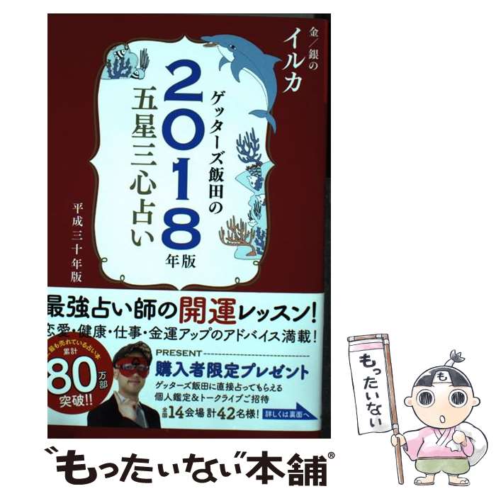 【中古】 ゲッターズ飯田の五星三心占い金／銀のイルカ 2018年版 / ゲッターズ飯田 / セブン＆アイ出版 [単行本（ソフトカバー）]【メール便送料無料】【あす楽対応】