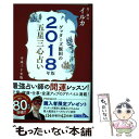 【中古】 ゲッターズ飯田の五星三心占い金／銀のイルカ 2018年版 / ゲッターズ飯田 / セブン＆アイ出版 単行本（ソフトカバー） 【メール便送料無料】【あす楽対応】