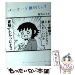 【中古】 バーナード嬢曰く。 2 / 施川 ユウキ / 一迅社 [コミック]【メール便送料無料】【あす楽対応】