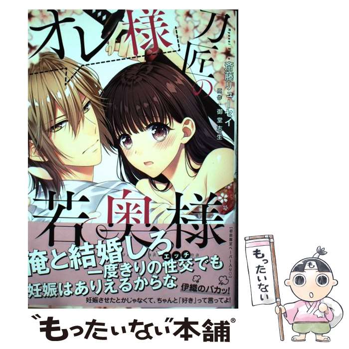 Kodansha Dessert C - 【中古】 オレ様刀匠の若奥様 / 斎藤リューセイ / Jパブリッシング [コミック]【メール便送料無料】【最短翌日配達対応】