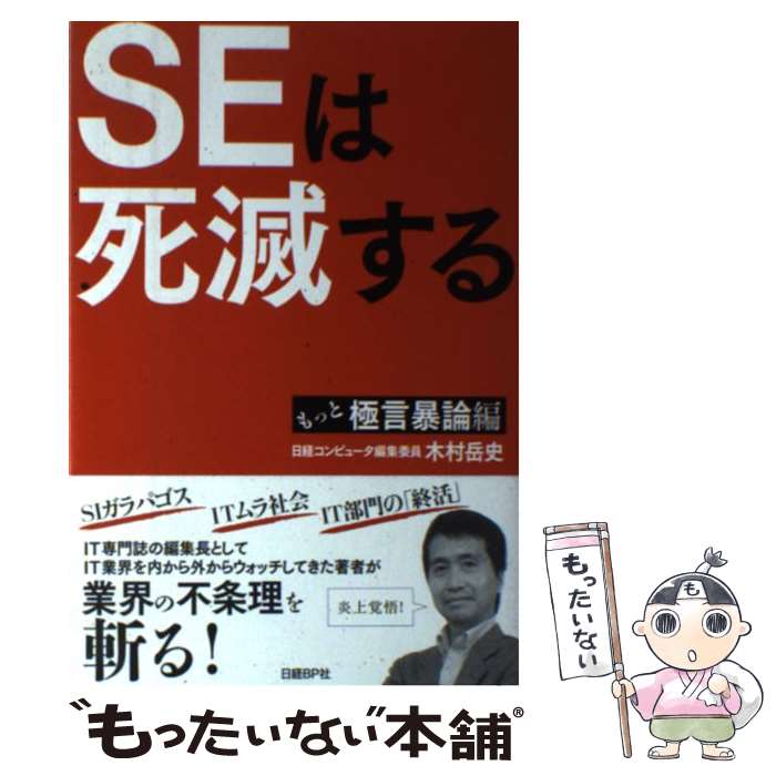 【中古】 SEは死滅する（もっと極言暴論編） / 木村 岳史 / 日経BP [単行本]【メール便送料無料】【最短翌日配達対応】