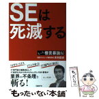 【中古】 SEは死滅する もっと極言暴論編 / 木村 岳史 / 日経BP [単行本]【メール便送料無料】【あす楽対応】