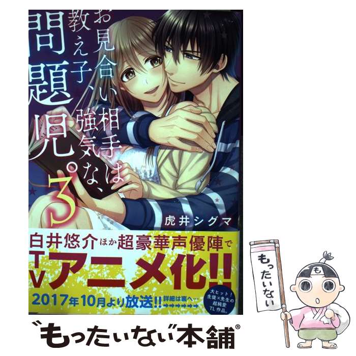  お見合い相手は教え子、強気な、問題児。 3 / 虎井 シグマ / 星雲社 