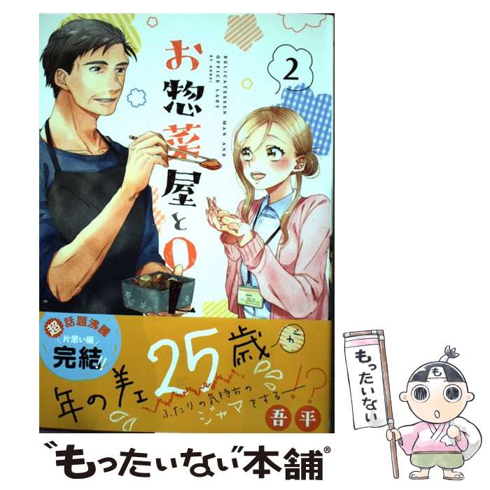 【中古】 お惣菜屋とOL 2 / 吾平 / フロンティアワークス [コミック]【メール便送料無料】【最短翌日配..