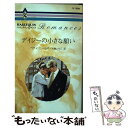 【中古】 デイジーの小さな願い / ベティ ニールズ, Betty Neels, 大島 ともこ / ハーパーコリンズ・ジャパン [新書]【メール便送料無料】【あす楽対応】