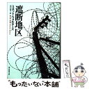 【中古】 遮断地区 / ミネット ウォルターズ, 成川 裕子 / 東京創元社 文庫 【メール便送料無料】【あす楽対応】