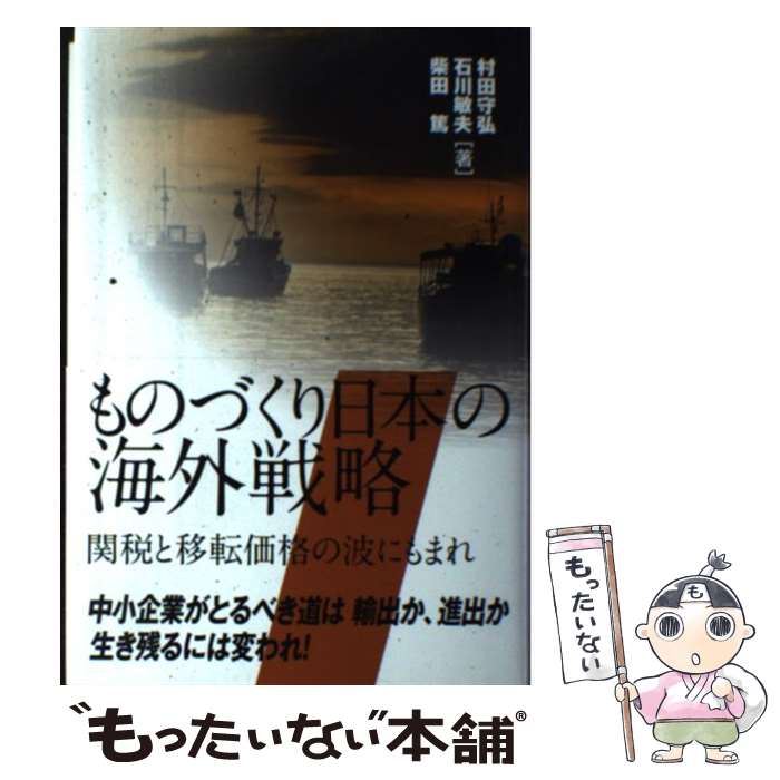 【中古】 ものづくり日本の海外戦略 / 村田 守弘, 石川 敏夫, 柴田 篤 / 千倉書房 [単行本]【メール便送料無料】【最短翌日配達対応】
