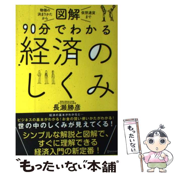 【中古】 図解　90分でわかる経済のしくみ / 長瀬 勝彦 / ディスカヴァー・トゥエンティワン [単行本（ソフトカバー）]【メール便送料無料】【最短翌日配達対応】