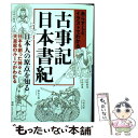 【中古】 あらすじとイラストでわかる古事記 日本書紀 / 知的発見！探検隊 / イースト プレス 文庫 【メール便送料無料】【あす楽対応】