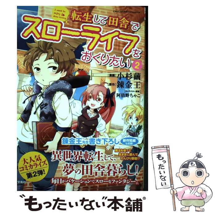  転生して田舎でスローライフをおくりたい 2 / 錬金王, 小杉 繭 / 宝島社 