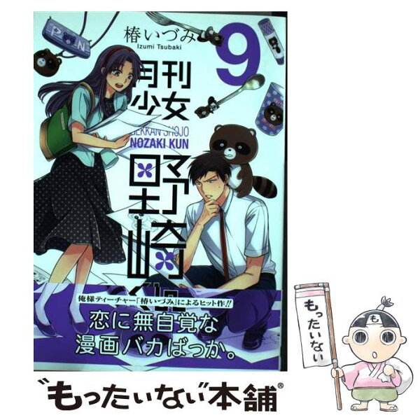 月刊少女野崎くん コミック みんな探してる人気モノ 月刊少女野崎くん コミック 本 雑誌 コミック 月刊少女野崎くん コミック みんな探してる人気モノ 月刊少女野崎くん コミック 本 雑誌 コミック