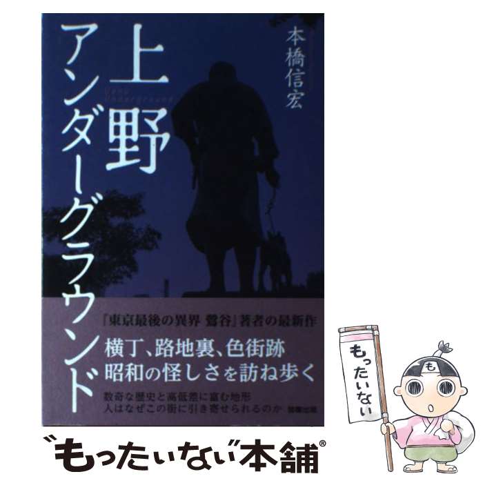 【中古】 上野アンダーグラウンド / 本橋信宏 / 駒草出版