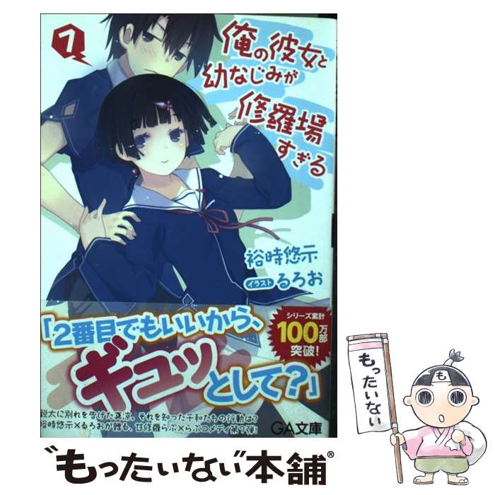 【中古】 俺の彼女と幼なじみが修羅場すぎる（7） / 裕時 悠示, るろお / SBクリエイティブ [文庫]【メール便送料無料】【最短翌日配達対応】