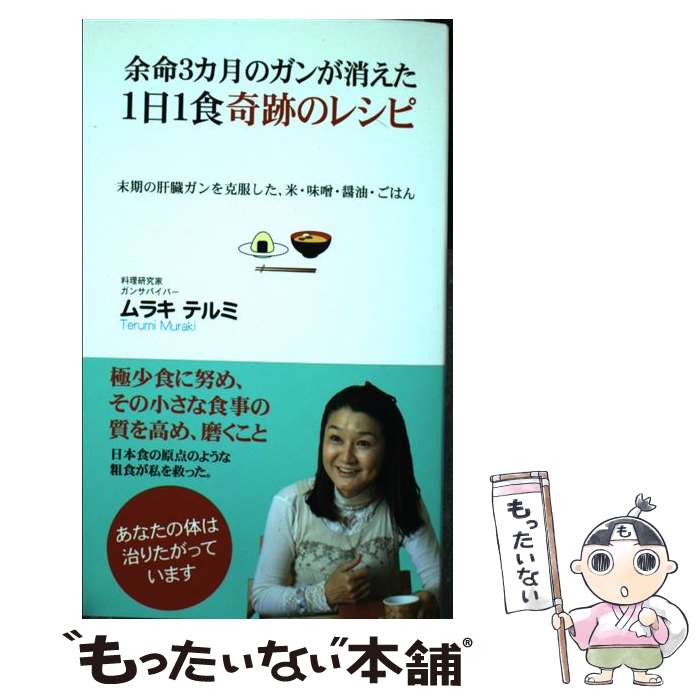  余命3カ月のガンが消えた1日1食奇跡のレシピ / ムラキテルミ / ロングセラーズ 