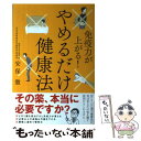 楽天もったいない本舗　楽天市場店【中古】 やめるだけ健康法 免疫力が上がる！ / 安保 徹 / KADOKAWA/メディアファクトリー [単行本]【メール便送料無料】【あす楽対応】